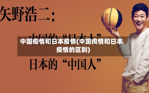 中国疫情和日本疫情(中国疫情和日本疫情的区别)-第3张图片