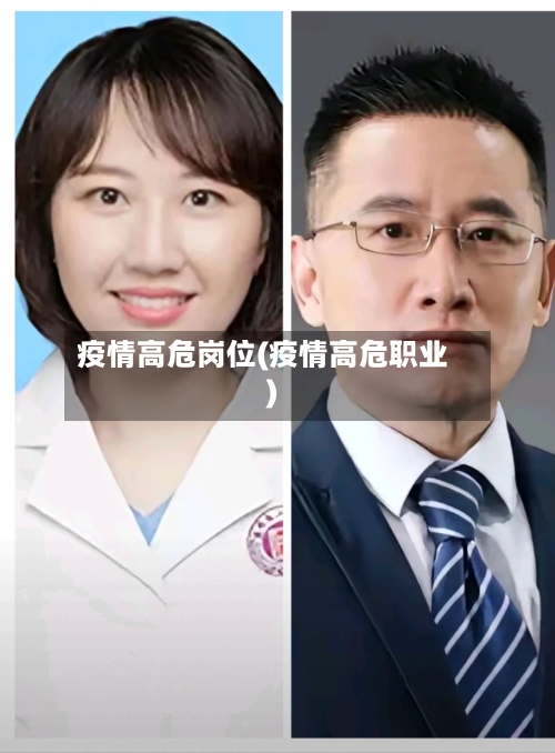 疫情高危岗位(疫情高危职业)-第2张图片