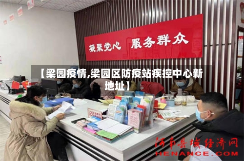 【梁园疫情,梁园区防疫站疾控中心新地址】-第2张图片