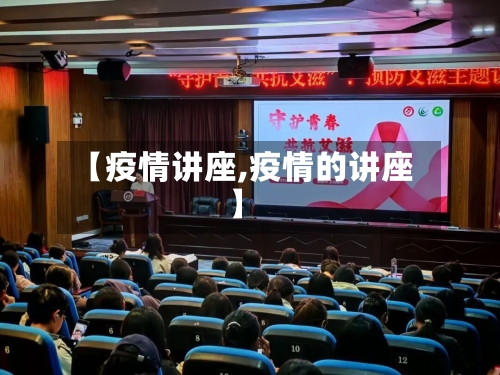 【疫情讲座,疫情的讲座】