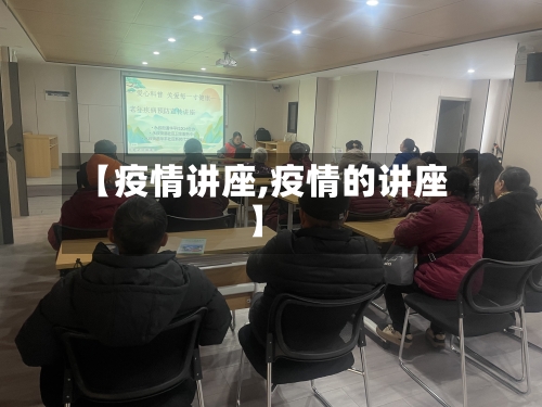 【疫情讲座,疫情的讲座】-第2张图片