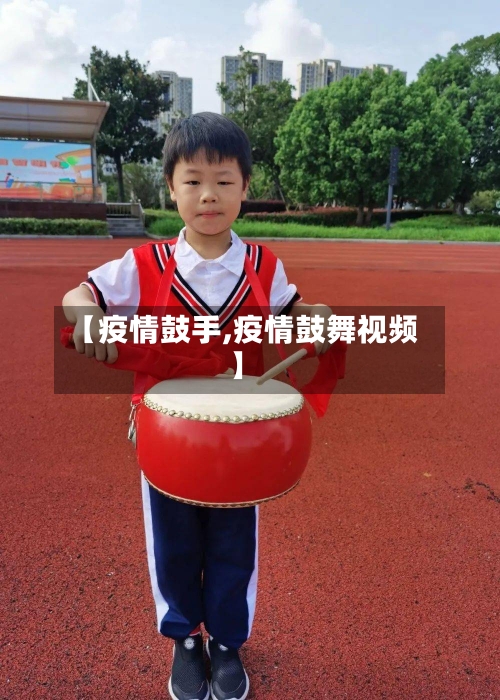 【疫情鼓手,疫情鼓舞视频】-第3张图片