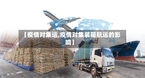 【疫情对集运,疫情对集装箱航运的影响】