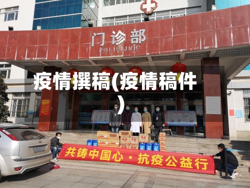 疫情撰稿(疫情稿件)