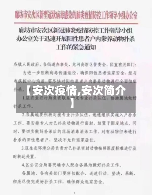 【安次疫情,安次简介】