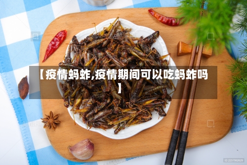 【疫情蚂蚱,疫情期间可以吃蚂蚱吗】