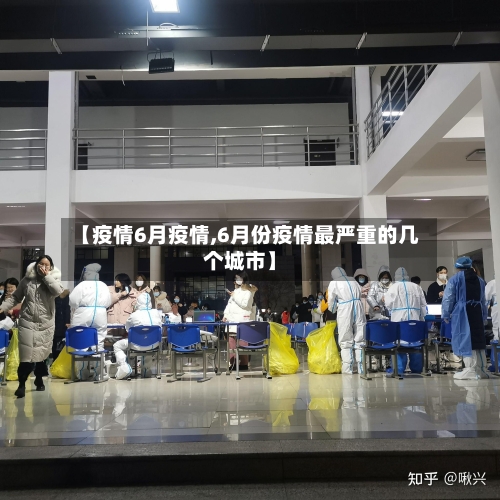 【疫情6月疫情,6月份疫情最严重的几个城市】