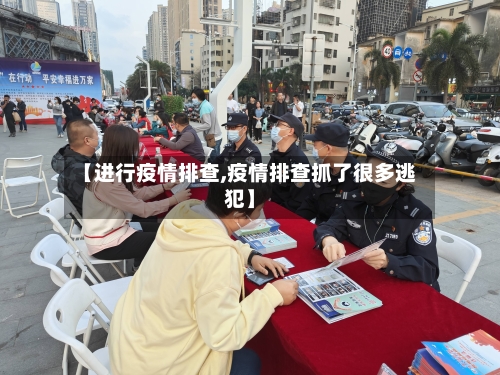 【进行疫情排查,疫情排查抓了很多逃犯】
