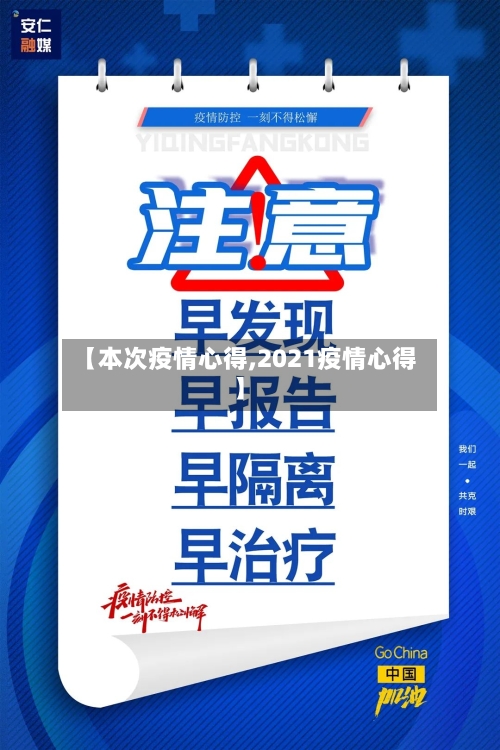 【本次疫情心得,2021疫情心得】