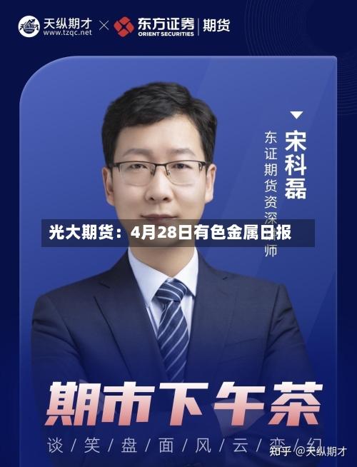 光大期货：4月28日有色金属日报-第2张图片
