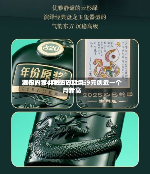 酒价内参4月28日费用发布：古井贡古20上涨9元创近一个月新高-第2张图片