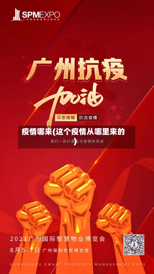 疫情哪来(这个疫情从哪里来的)-第2张图片