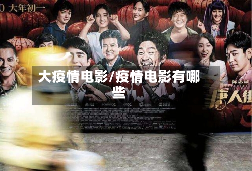 大疫情电影/疫情电影有哪些-第2张图片