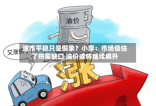 油市平稳只是假象？小摩：市场低估了供需缺口 油价或将继续飙升