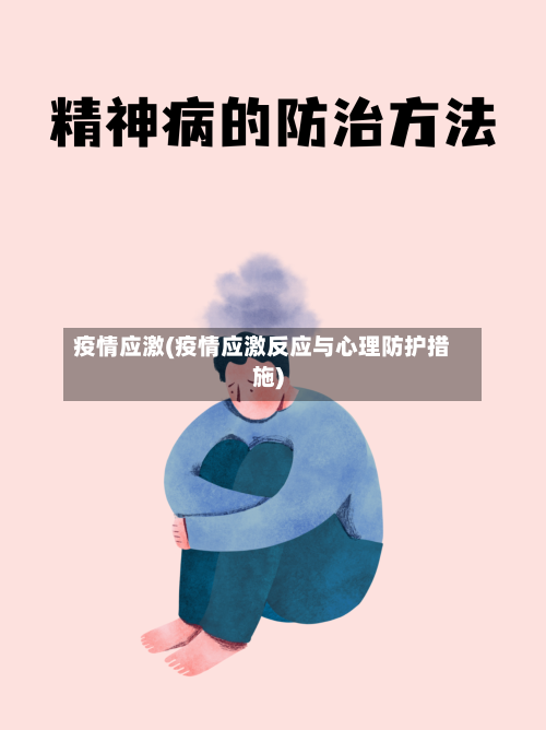 疫情应激(疫情应激反应与心理防护措施)