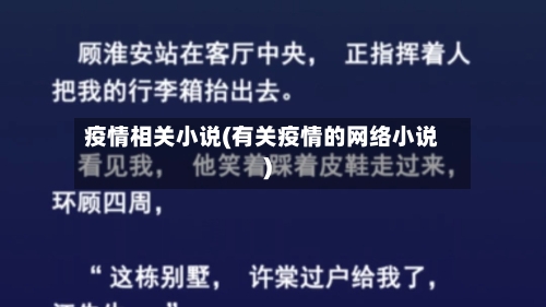 疫情相关小说(有关疫情的网络小说)-第2张图片