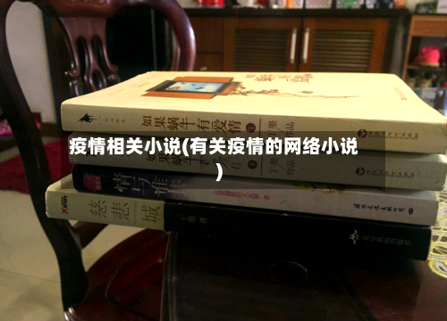 疫情相关小说(有关疫情的网络小说)-第3张图片