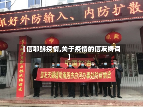 【信耶稣疫情,关于疫情的信友祷词】