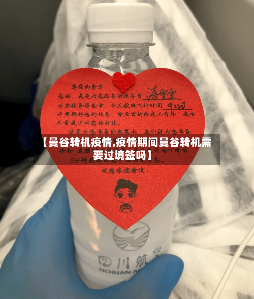 【曼谷转机疫情,疫情期间曼谷转机需要过境签吗】