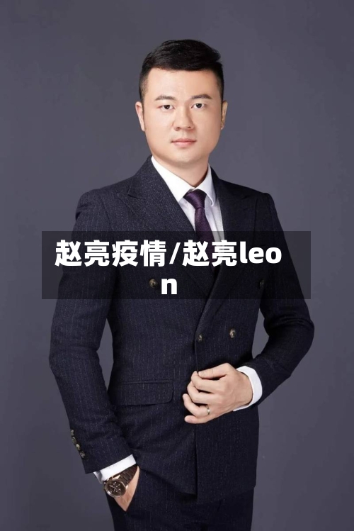 赵亮疫情/赵亮leon