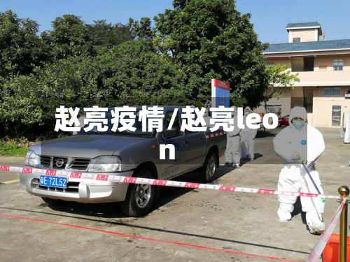 赵亮疫情/赵亮leon-第2张图片