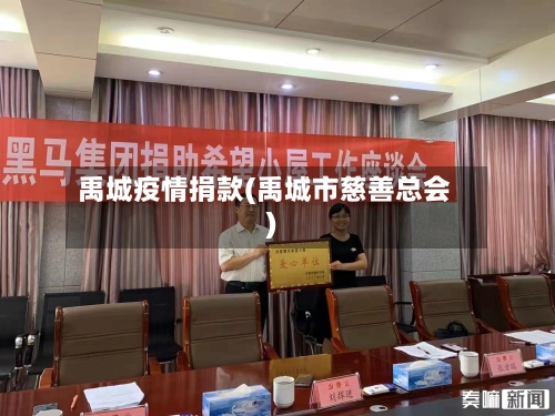 禹城疫情捐款(禹城市慈善总会)-第3张图片