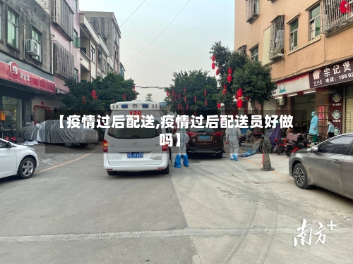【疫情过后配送,疫情过后配送员好做吗】-第3张图片