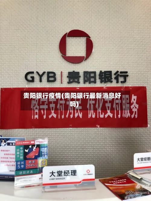 贵阳银行疫情(贵阳银行最新消息好吗)