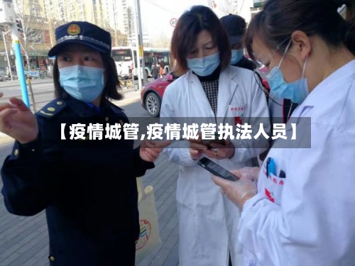 【疫情城管,疫情城管执法人员】