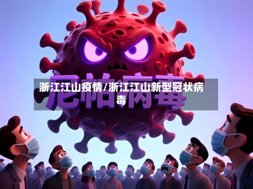 浙江江山疫情/浙江江山新型冠状病毒