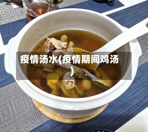 疫情汤水(疫情期间鸡汤)-第3张图片