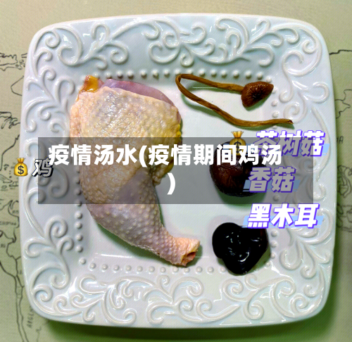 疫情汤水(疫情期间鸡汤)-第2张图片