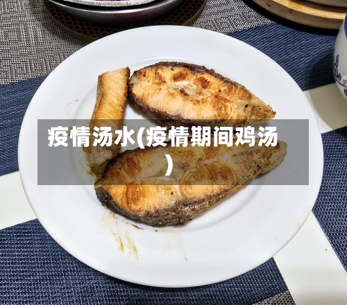 疫情汤水(疫情期间鸡汤)