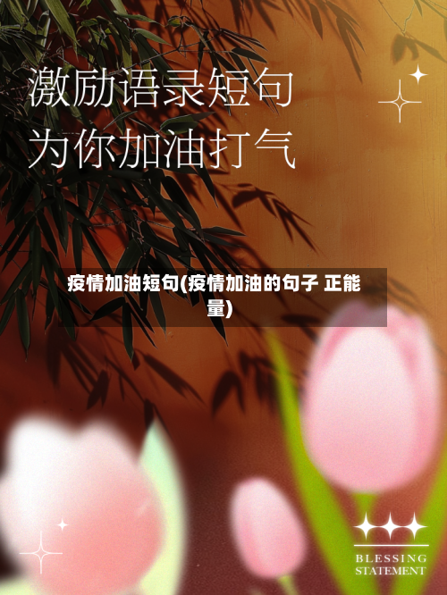 疫情加油短句(疫情加油的句子 正能量)