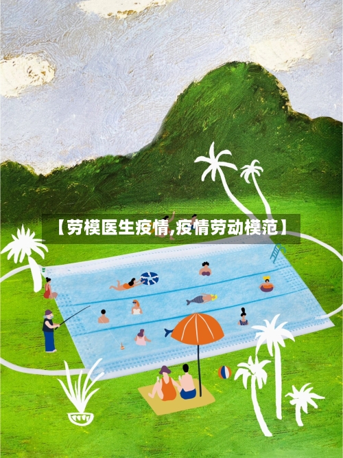 【劳模医生疫情,疫情劳动模范】