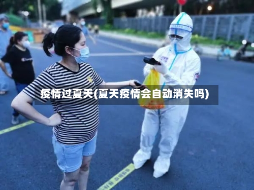 疫情过夏天(夏天疫情会自动消失吗)-第2张图片