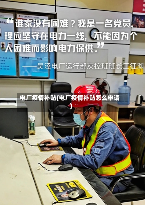 电厂疫情补贴(电厂疫情补贴怎么申请)