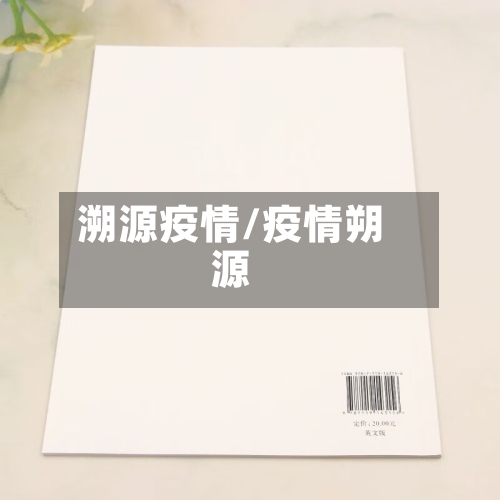 溯源疫情/疫情朔源-第3张图片