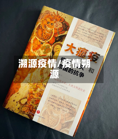 溯源疫情/疫情朔源