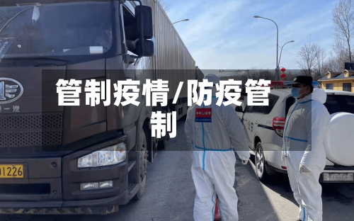 管制疫情/防疫管制