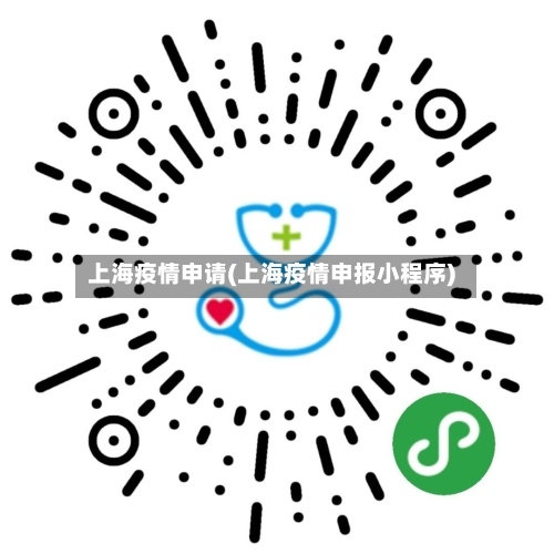 上海疫情申请(上海疫情申报小程序)