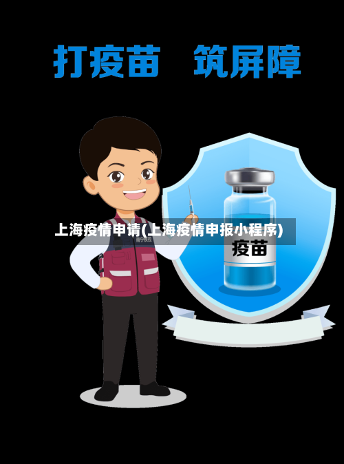 上海疫情申请(上海疫情申报小程序)-第2张图片
