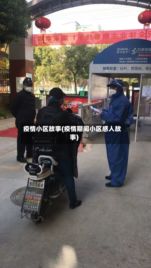 疫情小区故事(疫情期间小区感人故事)-第2张图片