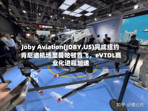 Joby Aviation(JOBY.US)完成纽约肯尼迪机场至曼哈顿首飞，eVTOL商业化进程加速