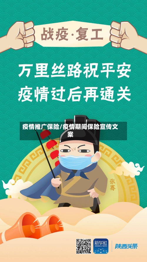 疫情推广保险/疫情期间保险宣传文案