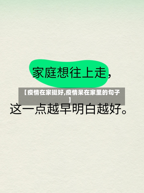 【疫情在家挺好,疫情呆在家里的句子】