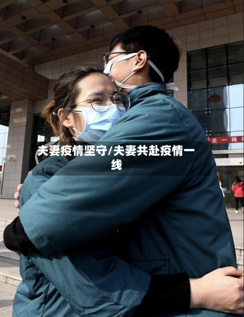 夫妻疫情坚守/夫妻共赴疫情一线-第2张图片