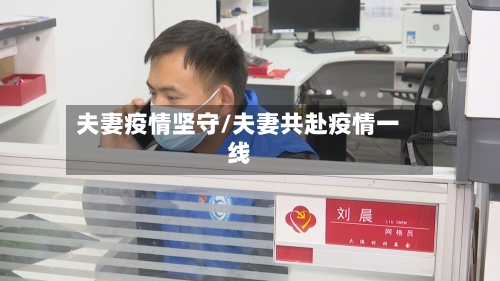 夫妻疫情坚守/夫妻共赴疫情一线