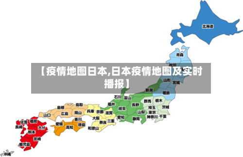 【疫情地图日本,日本疫情地图及实时播报】