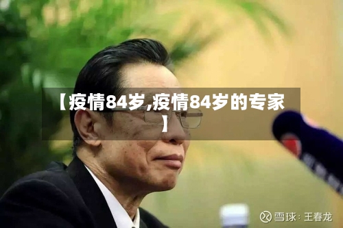 【疫情84岁,疫情84岁的专家】-第2张图片